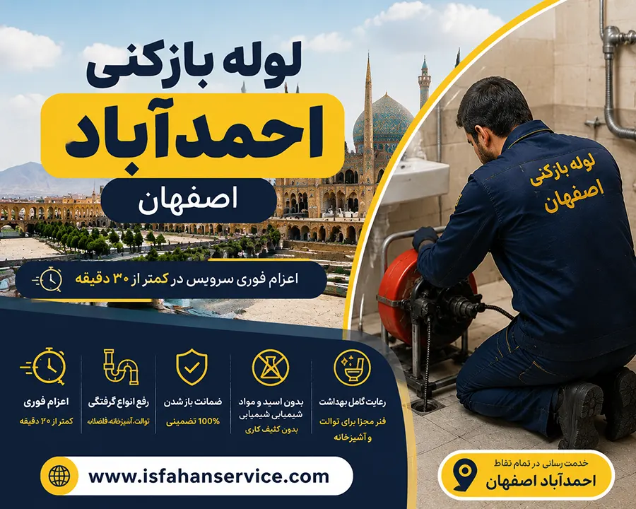لوله بازکنی احمدآباد اصفهان