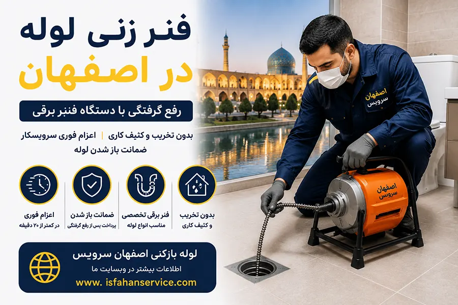 فنر زنی لوله در اصفهان با دستگاه فنر برقی برای رفع گرفتگی فاضلاب