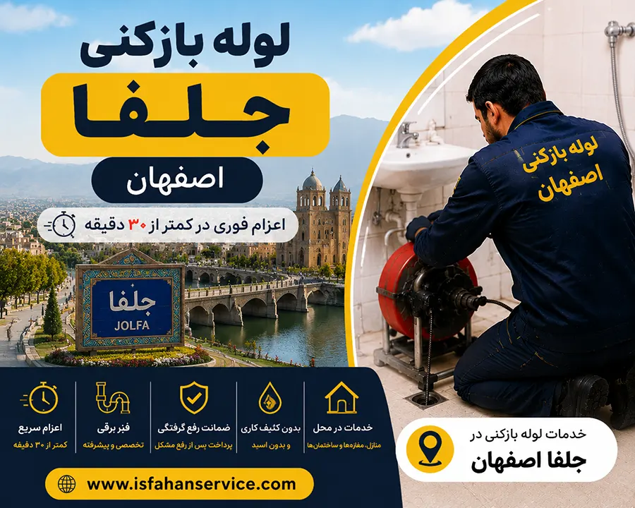 لوله بازکنی جلفا اصفهان