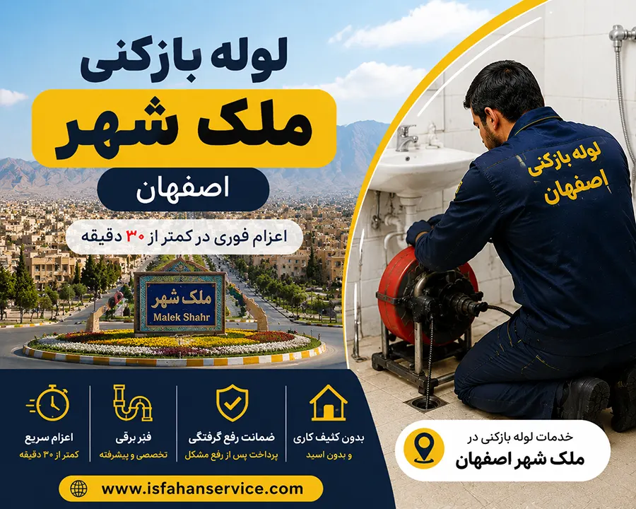 لوله بازکنی ملک شهر اصفهان