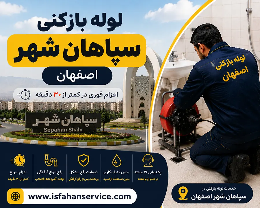 لوله بازکنی سپاهان شهر اصفهان