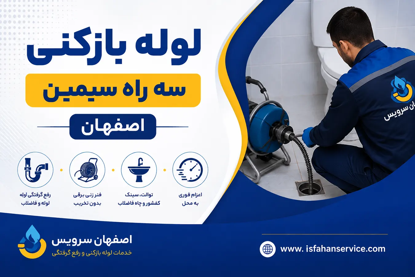 لوله بازکنی سه راه سیمین اصفهان