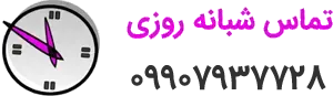 تماس لوله بازکنی اصفهان