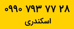 شماره تلفن لوله بازکنی در اصفهان